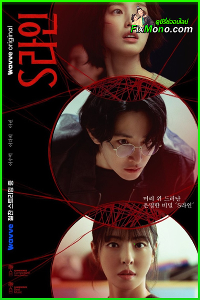 ดูซีรี่ย์ S Line เอส ไลน์ (2025) ซับไทย-พากย์ไทย EP.1-6 จบ