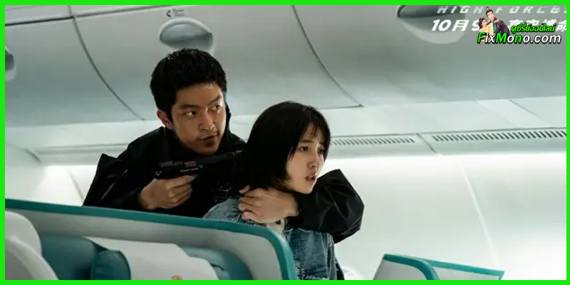 ดูหนังจีน ยึดเสียดฟ้า High Forces พากย์ไทย (เต็มเรื่อง)
