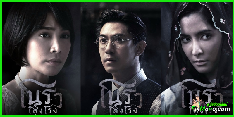  โนราโหงโรง Haunted Mansion