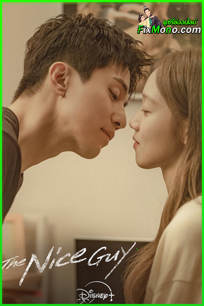 ดูซีรี่ย์ The Nice Guy EP.1-14 (จบ) ซับไทย-พากย์ไทย