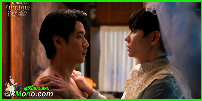  ดูซีรี่ย์ไทย ฉันนี่แหละ ท่านขุนที่สวยที่สุด I’m the Most Beautiful Count (จบ)