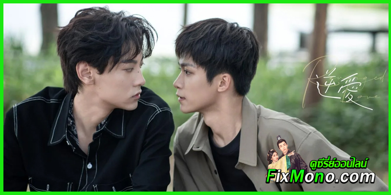 ดูซีรี่ย์ ศัตรูหัวใจคือแฟนใหม่ผมเอง Revenged Love (พากย์ไทย)