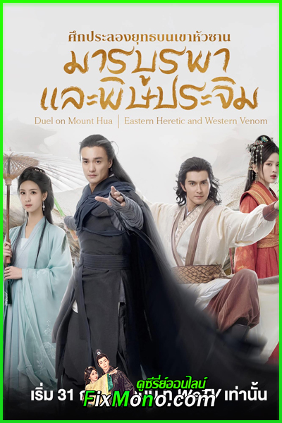 ดูซีรี่ย์ มังกรหยก ภาคมารบูรพาและพิษประจิม Duel on Mount Hua พากย์ไทย-ซับไทย