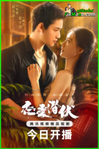 ดูซีรี่ย์ หัวใจซ่อนเงา Love Lurking (2025) ซับไทย-พากย์ไทย EP.1-21 (จบ)