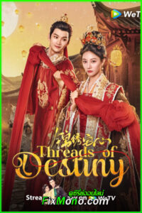 ดูซีรี่ย์ Threads of Destiny ดวงใจพิชิตรัก ราชินีเกมกล (2025) ซับไทย-พากย์ไทย EP1-26 (จบ)