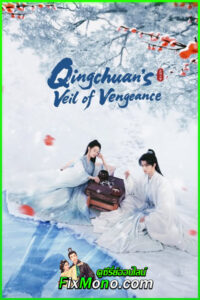 ดูซีรี่ย์ ชิงชวน จอมใจนครา Qingchuan’s Veil of Vengeance (2025) พากย์ไทย EP.1-36 (จบ)