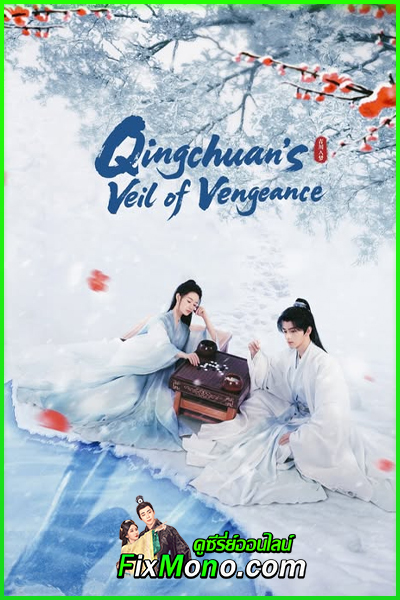 ดูซีรี่ย์ ชิงชวน จอมใจนครา Qingchuan’s Veil of Vengeance (2025) พากย์ไทย EP.1-36 (จบ)