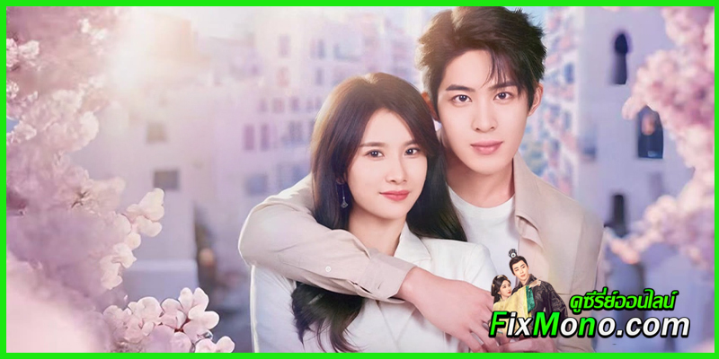 ดูซีรี่ย์ เพียงรัก สลับชะตา A Lifetime of Happiness (2025) EP1-18 จบ (ซับไทย)