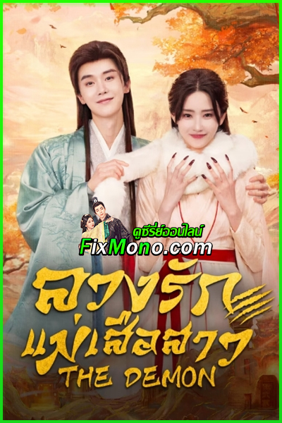 ดูซีรี่ย์ The Demon ลวงรักแม่เสือสาว (2025) พากย์ไทย-ซับไทย EP.1-23 (จบ)