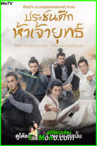 ดูซีรี่ย์ มังกรหยก ภาคประชันศึกห้าเจ้ายุทธ์ (2025) พากย์ไทย-ซับไทย EP.1-6 จบ