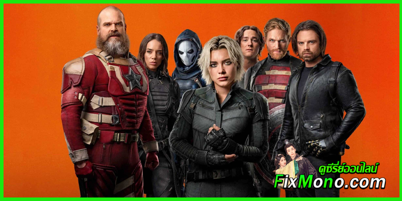 ดูหนัง ธันเดอร์โบลต์ส Thunderbolts (2025) พากย์ไทย HD
