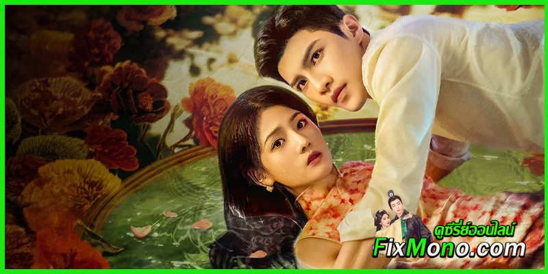 รีวิว Dangerous Love แผนลับรักอันตราย