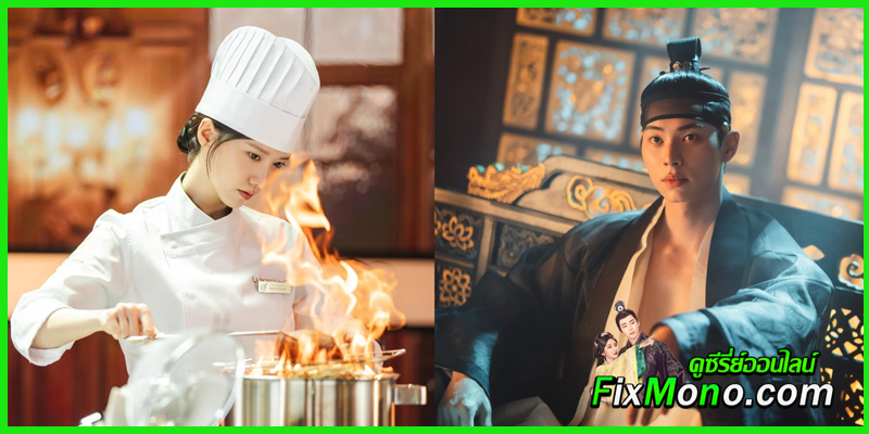“เมนูรักพิชิตใจราชา (Bon Appetit, Your Majesty)” ซีรี่ย์แนวโรแมนติกแฟนตาซีที่ผสมผสานรสชาติอาหาร ความรัก