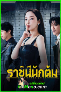 ดูซีรี่ย์ ราชินีนักต้ม Confidence Queen (2025) ซับไทย-พากย์ไทย EP1-12 จบ
