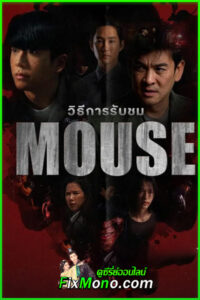 ดูซีรี่ย์ออนไลน์ Mouse (2025) EP.1-12 (จบ)