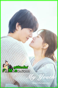 ดูซีรี่ย์ วัยเยาว์ของสองเรา My Youth (2025) EP1-12 จบ ซับไทย-พากย์ไทย