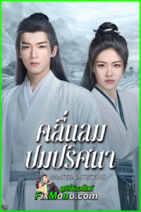 ดูซีรี่ย์ คลื่นลมปมปริศนา The Wanted Detective พากย์ไทย-ซับไทย EP.1-36 (จบ)