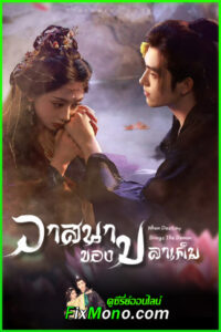 ดูซีรี่ย์ When Destiny Brings the Demon วาสนาของปลาเค็ม (2025) ซับไทย-พากย์ไทย EP.1-33 จบ