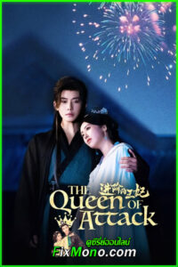 ดูซีรี่ย์ The Queen of Attack เกมรักพิชิตบัลลังก์ (2025) EP.1-22 จบ ซับไทย-พากย์ไทย