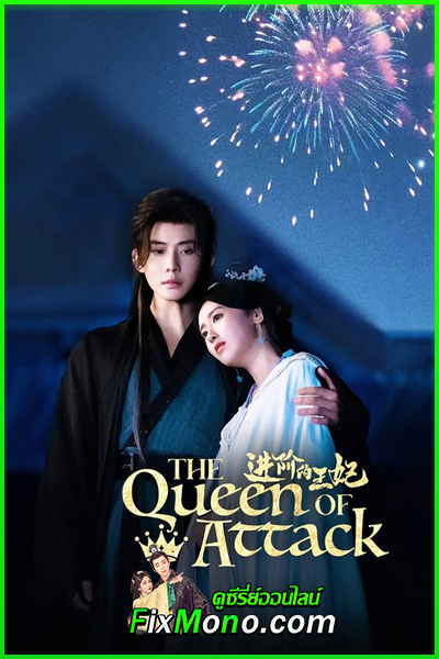 ดูซีรี่ย์ The Queen of Attack เกมรักพิชิตบัลลังก์ (2025) EP.1-22 จบ ซับไทย-พากย์ไทย