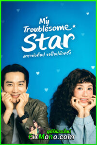 ดูซีรี่ย์ ดาราตัวท็อป ขอป็อปอีกครั้ง My Troublesome Star (2025) ซับไทย-พากย์ไทย EP.1-12 (จบ)