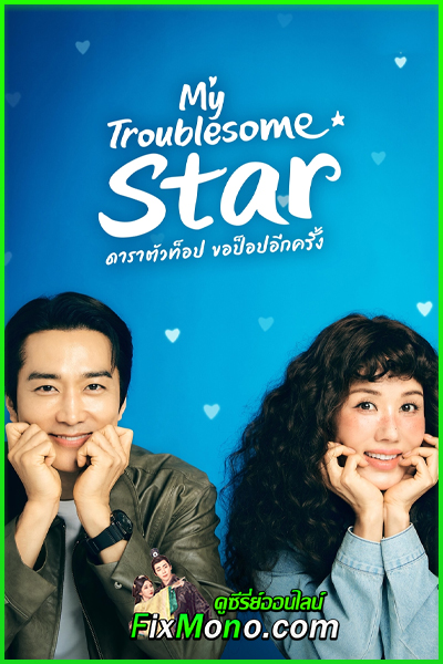 ดูซีรี่ย์ ดาราตัวท็อป ขอป็อปอีกครั้ง My Troublesome Star (2025) ซับไทย-พากย์ไทย EP.1-12 (จบ)