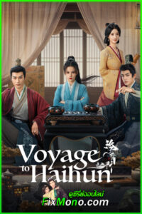 ดูซีรี่ย์ Voyage to Haihun ทะลุเวลาปั้นฮ่องเต้ใหม่ (2025) EP1-24 (จบ) ซับไทย-พากย์ไทย