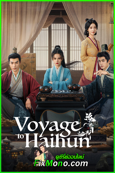 ดูซีรี่ย์ Voyage to Haihun ทะลุเวลาปั้นฮ่องเต้ใหม่ (2025) EP1-24 (จบ) ซับไทย-พากย์ไทย