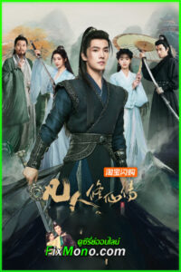 ดูซีรี่ย์ The Immortal Ascension คัมภีร์วิถีเซียน (2025) ซับไทย-พากย์ไทย EP.1-30 จบ
