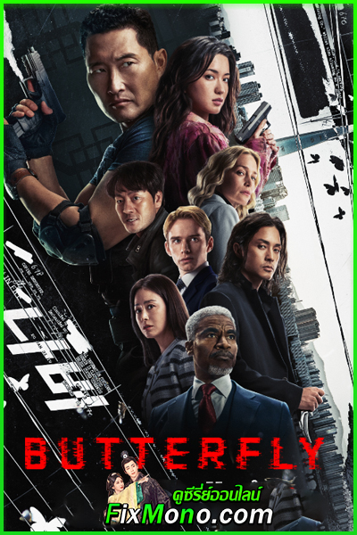 ดูซีรี่ย์ Butterfly (ปีกสังหาร) 2025 พากย์ไทย EP.1-6 จบ