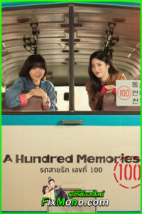 ดูซีรี่ย์ รถสายรัก เลขที่ 100 A Hundred Memories (2025) EP1-12 (จบ) ซับไทย-พากย์ไทย