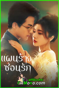 ดูซีรี่ย์ Love Conspiracy แผนร้ายซ่อนรัก (2025) ซับไทย EP.1-24 (จบ)