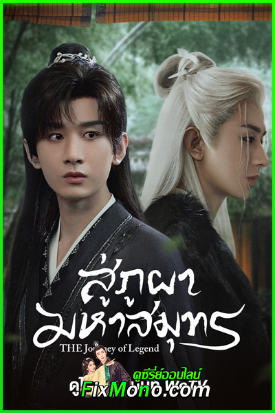 ดูซีรี่ย์ สู่ภูผามหาสมุทร The Journey of Legend (2025) ซับไทย-พากย์ไทย EP1-40 จบ