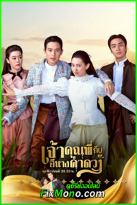 ดู My Sassy Wedding เจ้าคุณพี่กับอีนางคำดวง (2025) EP1-20