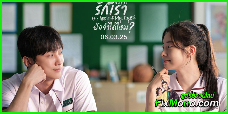 ชวนดูหนัง You Are the Apple of My Eye รักเรา ยังจำได้ไหม?
