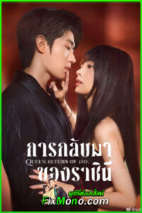 ดูซีรี่ย์ การกลับมาของราชินี Return of the Queen (2025) EP1-24 จบ พากย์ไทย
