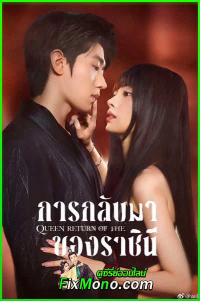 ดูซีรี่ย์ การกลับมาของราชินี Return of the Queen (2025) EP1-24 จบ พากย์ไทย