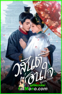ดูซีรี่ย์ Spring Fever วสันต์ซ่อนใจ (2025) ซับไทย-พากย์ไทย EP.1-32 (จบ)