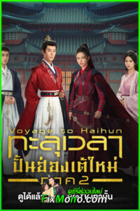 ดูซีรี่ย์ ทะลุเวลาปั้นฮ่องเต้ใหม่ภาค2 Voyage to Haihun 2 EP1-24 จบ ซับไทย-พากย์ไทย