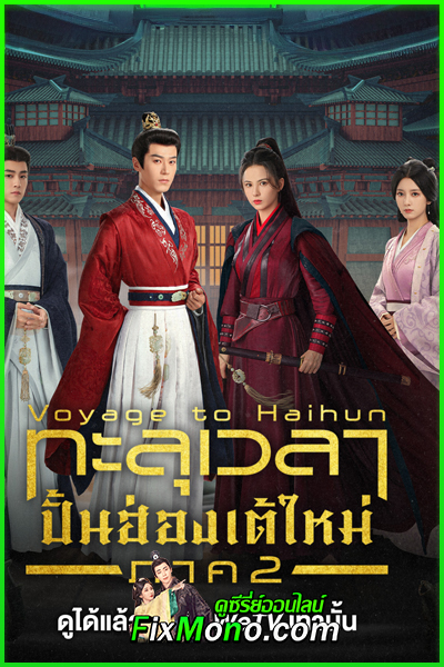 ดูซีรี่ย์ ทะลุเวลาปั้นฮ่องเต้ใหม่ภาค2 Voyage to Haihun 2 EP1-24 จบ ซับไทย-พากย์ไทย