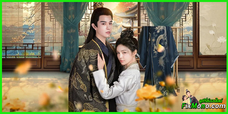 รีวิวซีรี่ย์น่าดู-In The Name of Loyalty ภูษาแห่งราชัน 