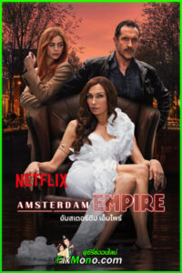 ดูซีรี่ย์ Amsterdam Empire อัมสเตอร์ดัม เอ็มไพร์ (2025) พากย์ไทย EP1-7 (จบ)