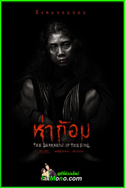 ดูหนังผี ห่าก้อม The Darkness of the Soul (2025) เต็มเรื่อง (HD)