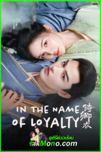 ดูซีรี่ย์ In The Name of Loyalty ภูษาแห่งราชัน (2025) ซับไทย EP1-24 (จบ)