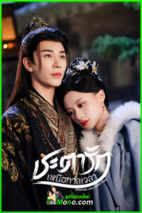ดูซีรี่ย์ Eternal Joy With You ชะตารักเหนือกาลเวลา (2025) ซับไทย EP1-24 (จบ)