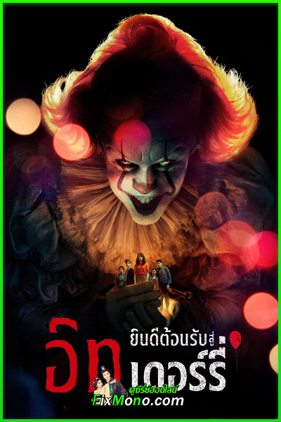 ดูซีรี่ย์ It: Welcome to Derry อิท: ยินดีต้อนรับสู่เดอร์รี่ (2025) พากย์ไทย EP1-8 (จบ)