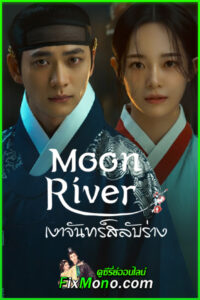 ดูซีรี่ย์ Moon River เงาจันทร์สลับร่าง (2025) พากย์ไทย-ซับไทย EP1-14 (จบ)