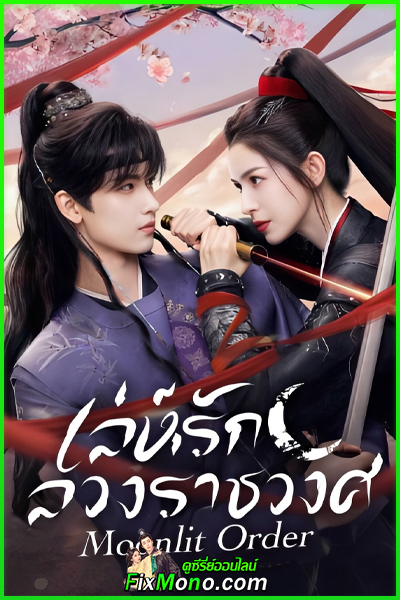 ดูซีรี่ย์ Moonlit Order เล่ห์รักลวงราชวงศ์ (2025) ซับไทย EP1-24 (จบ)