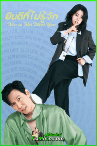ดูซีรี่ย์ Nice to Not Meet You ยินดีที่ไม่รู้จัก (2025) พากย์ไทย EP1-16 (จบ)