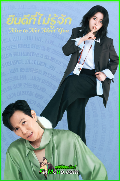 ดูซีรี่ย์ Nice to Not Meet You ยินดีที่ไม่รู้จัก (2025) พากย์ไทย EP1-16 (จบ)